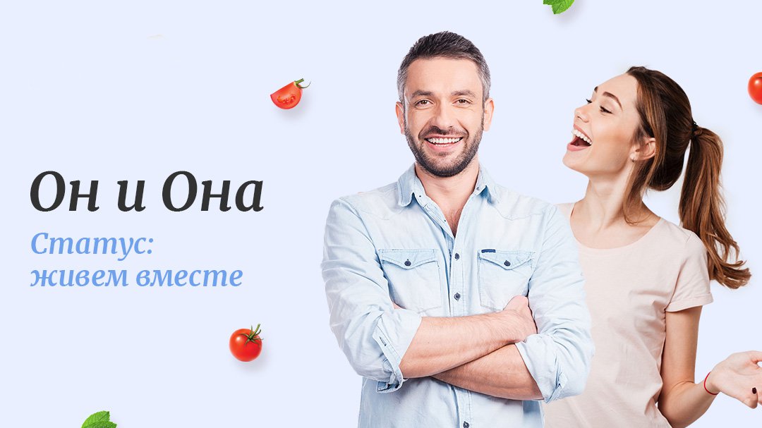 Диета для двоих: статус живем и худеем вместе