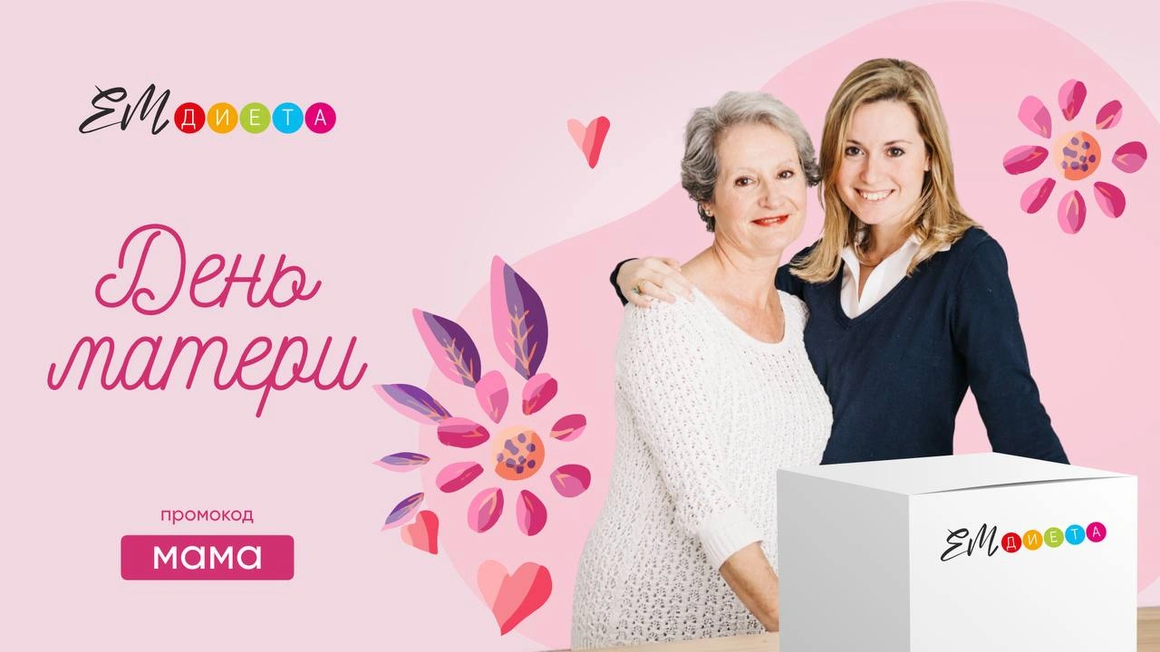 День Матери с ЕМДиета - используйте промокод МАМА