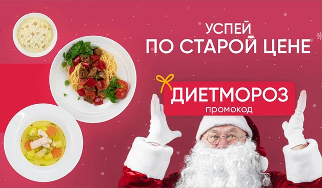 Продлеваем акцию «Диет Мороз» до 30 декабря