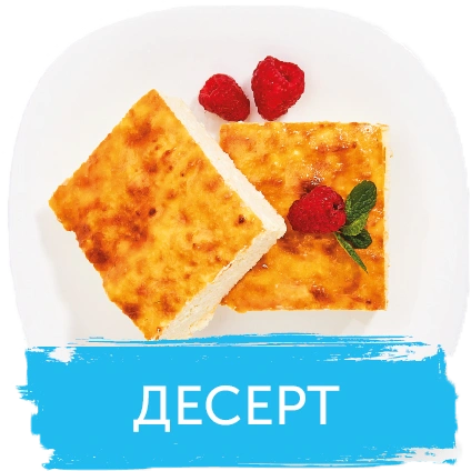 Десерт